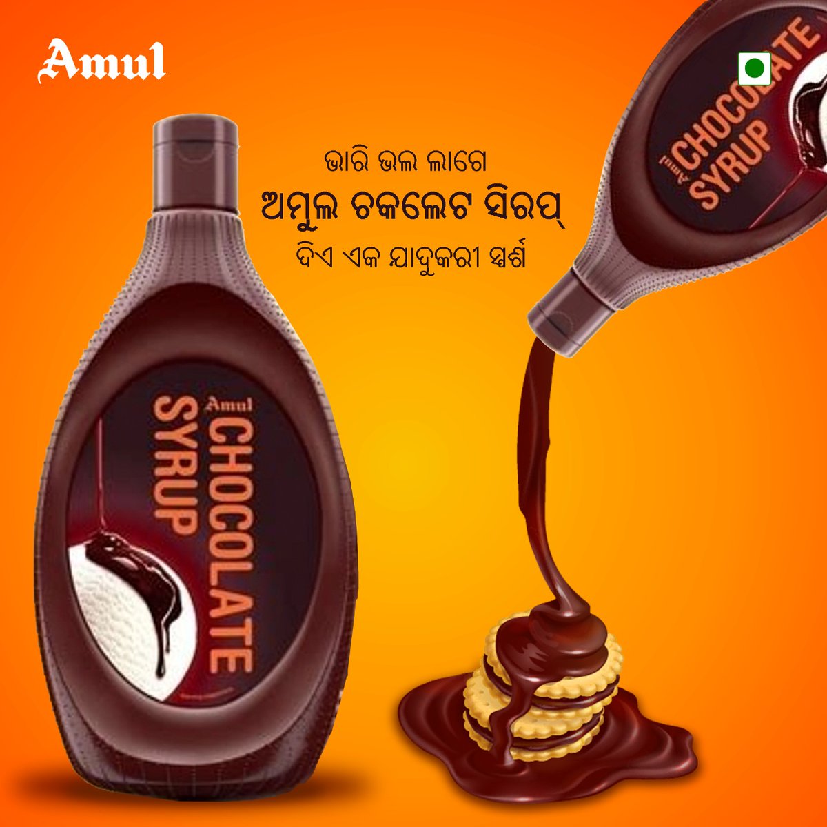 AmulOdisha's tweet photo. ଅମୁଲ ଚକଲେଟ ସିରପର ଏକ ମିଠା ଆସ୍ତରଣ, ବଢେଇ ଦିଏ ସ୍ବାଦ ଅନେକ ଗୁଣ !

#AmulChocolateSyrup #AmulOdisha #Amul https://t.co/MlJVEYxBZR