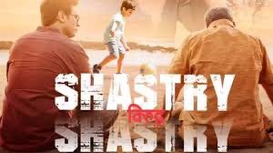 #ShastryVirudhShastry #Netflix #Review Tries to showcase generation gap, father against son, fighting for custody of his grandkid. Relevant, as working parents do rely on grandparents for childcare. It’s long drawn-out, but emotional. Makes you ponder! @SirPareshRawal shines! 3/5