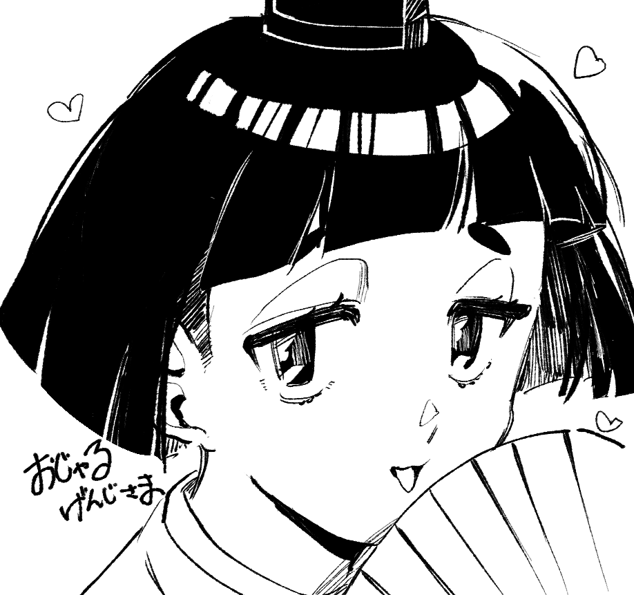 おじゃ… 