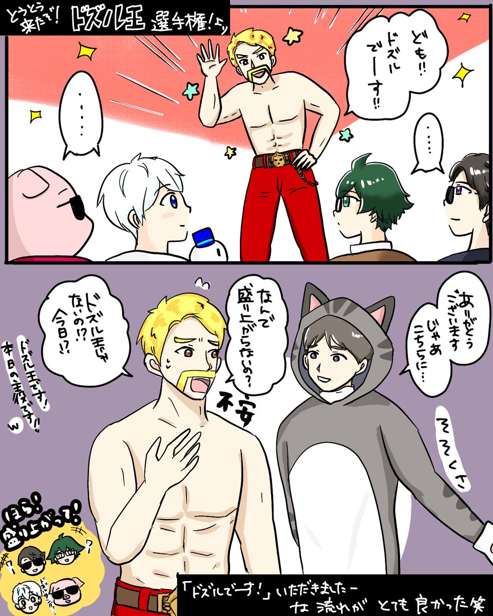 満を持してのドズル王!!
「それはわからんやろ!」という問題を当てていくメンバーたちに愛を感じました!
#ドズル社アート #ドズってる #今回のネコおじ #ぼんさん何してんすか #誰でも見れますねぇ #はよ見ろやあ #見るかもわからん