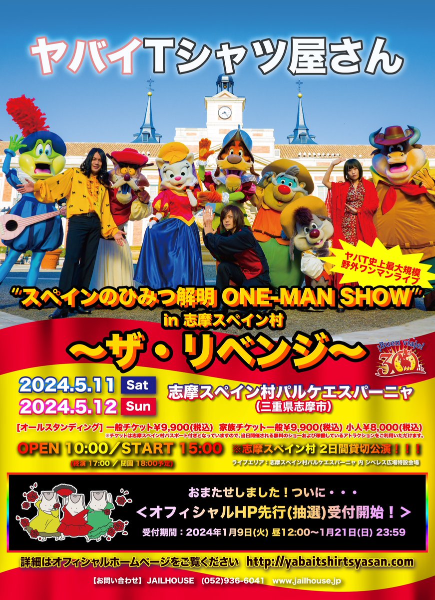 yabaT_official's tweet photo. 🇪🇸ついに受付開始！🇪🇸
ヤバイTシャツ屋さん
"#スペインのひみつ解明 ONE-MAN SHOW" in 志摩スペイン村 〜ザ・リベンジ〜

2024/5/11(土)、12(日)
@志摩スペイン村パルケエスパーニャ

お待たせしました🎉ただ今より…

💥先行抽選受付開始！💥
1/9(火)12:00〜1/21(日)23:59
🎫https://t.co/hLrTTmCRyC https://t.co/ozCtm1kWOy