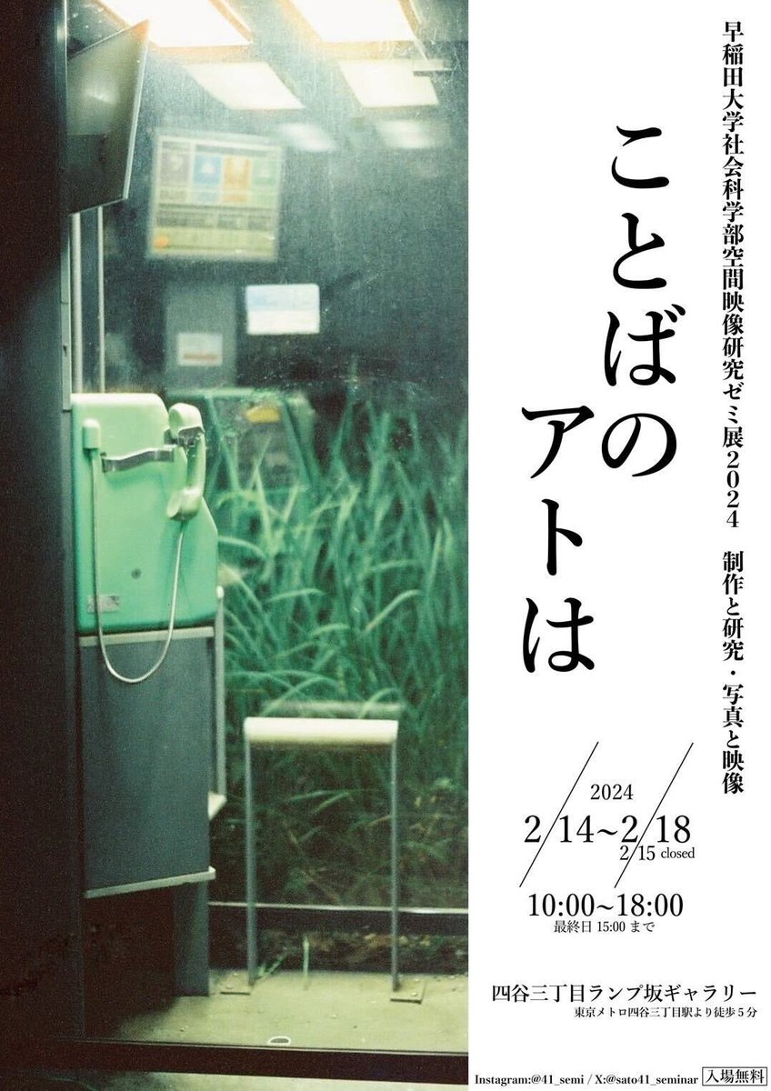 sato41_seminar's tweet photo. あけましておめでとうございます🎍
今年度も空間映像研究ゼミナールでは展示会を開催致します！

展示会タイトル: 『ことばのアトは』

※入場無料
※ワークショップ等のイベントも企画中です！
※展示会の情報はInstagram, Xで発信していきますので引き続きチェックよろしくお願い致します！ https://t.co/XrLx3rHbHV