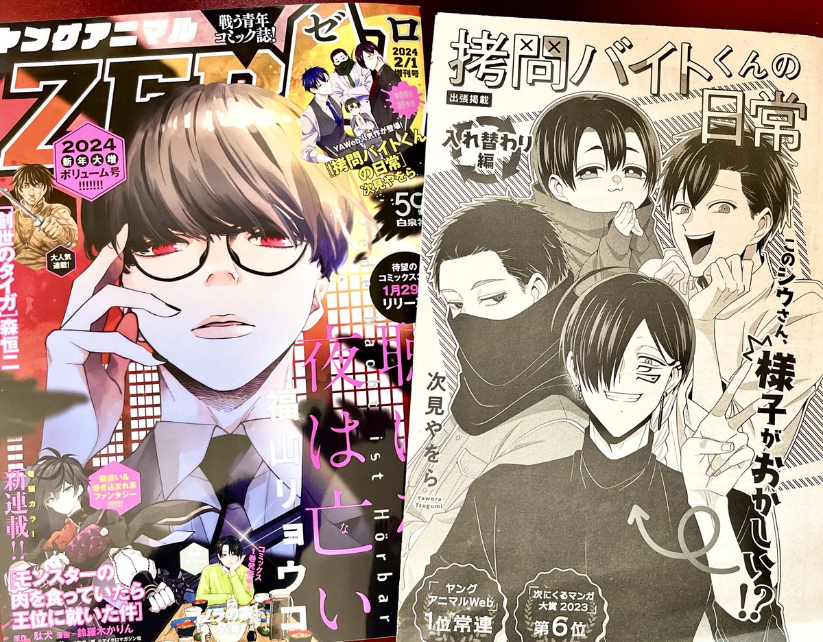 ヤングアニマルZERO 2/1号本日発売です！ 『#拷問バイトくんの日常
