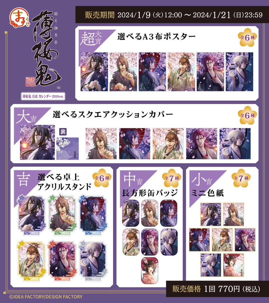 ﾟ ⋱ まるくじ ⋰『薄桜鬼 （薄桜鬼 真改 カレンダー2019ver