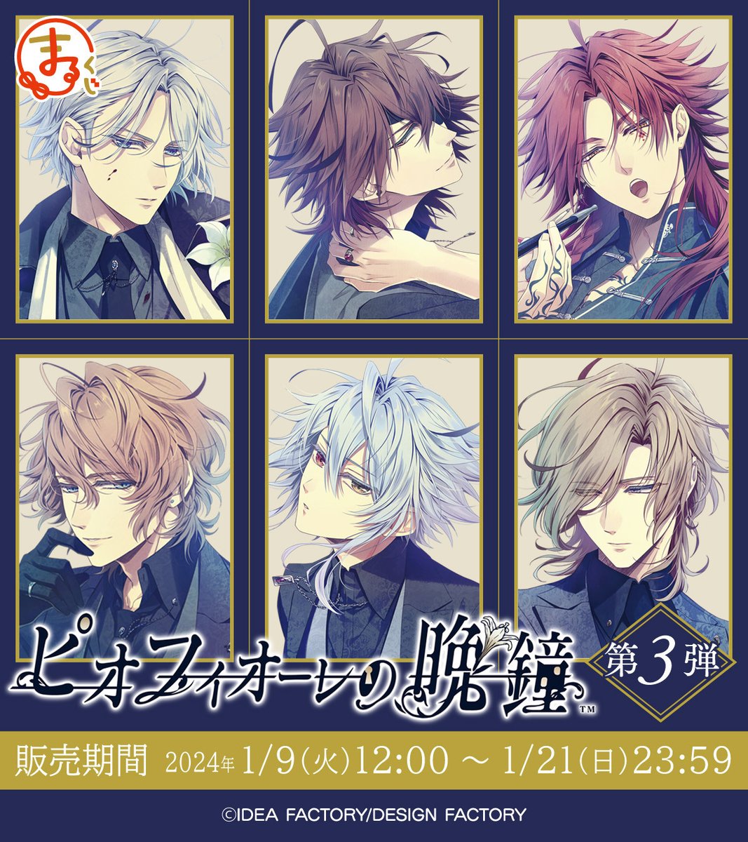 ❣本日販売開始❣ まるくじ『ピオフィオーレの晩鐘 第3弾』 ここでしか