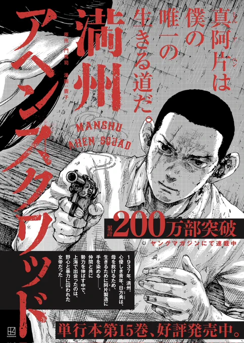 『#満州アヘンスクワッド』第15巻、本日発売です!! 