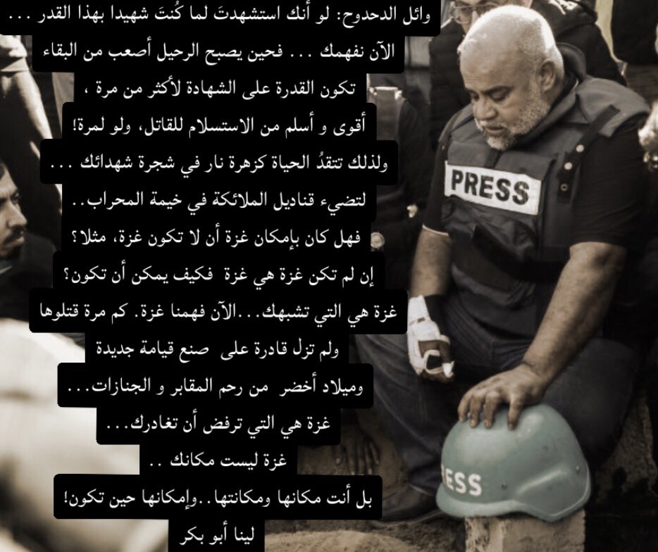LinaBaker58803's tweet photo. #وائل_الدحدوح : لو أنك استشهدتَ لما كُنتَ شهيدا بهذا القدر …
الآن نفهمك … فحين يصبحُ الرحيلُ أصعبَ من البقاء 
تكون القدرة ع��ى الشهادة لأكثر من مرة ، 
أقوى و أسلمَ من الاستسلام للقاتل، ولو لمرة!
ولذلك تتقدُ الحياة كزهرة نار ٍفي شجرة شهدائك … 
لتضيءَ قناديلَ الملائكة في خيمة المحراب..
 فهل كان بإمكان غزة أن لا تكون غزة، مثلا؟ 
إن لم تكن غزةُ هي غزة  فكيف يمكنُ أن تكون؟
غزة هي التي تشبهكَ…
الآن فهمنا غزة. كم مرة قتلوها 
ولم تزل قادرةً على  صنع قيامةٍ جديدة
 وميلادٍ أخضر  من رحم المقابر و الجنازات… 
غزة هي التي ترفض أن تغادركَ… 
غزة ليستْ مكانك .. 
بل أنتَ مكانها ومكانَتها..وإمْكانُها حين تكون!
لينا أبو بكر
#فلسطين_لن_تموت 
#غزة_تُباد 
#غزه_تقاوم_وستنتصر