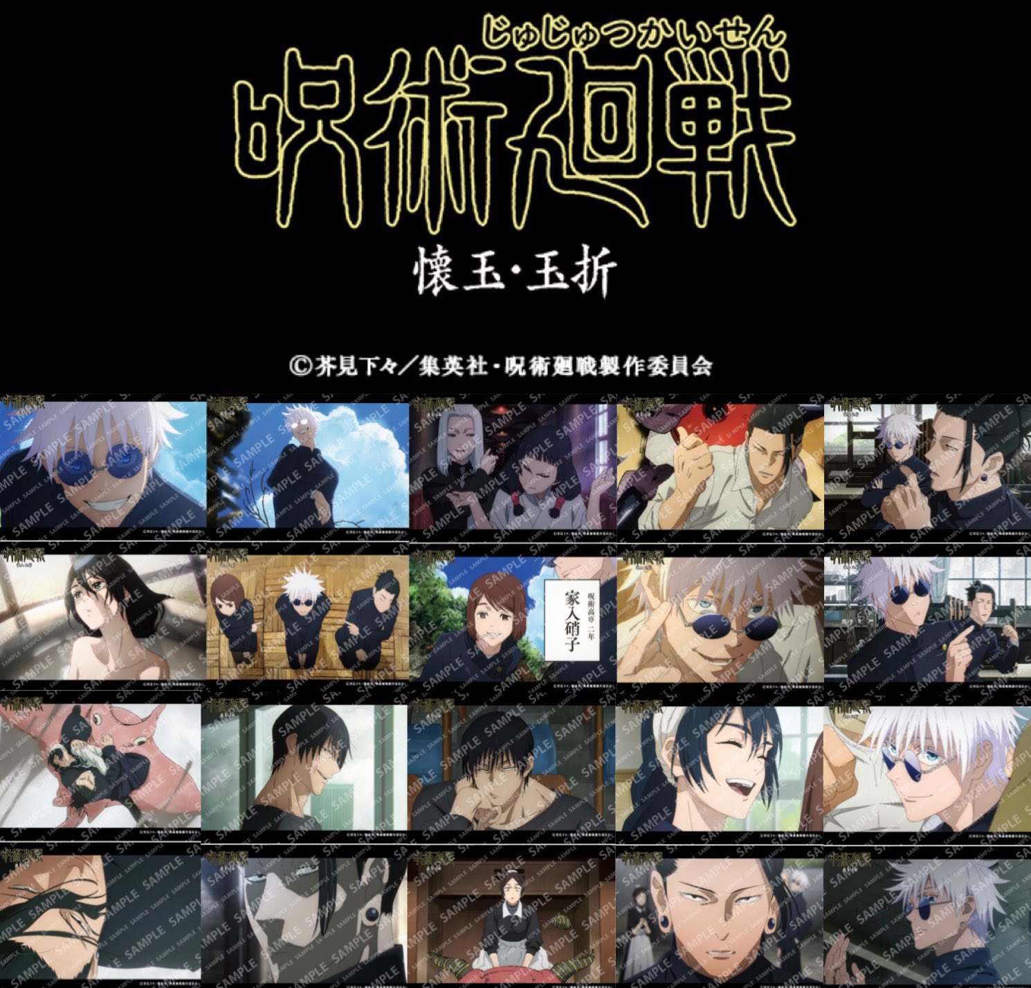 呪術廻戦 第1期 場面写ブロマイドL判 ファミマプリント 呪術廻戦 第1期 場面写ブロマイドL判 ファミマプリント - メルカリ
