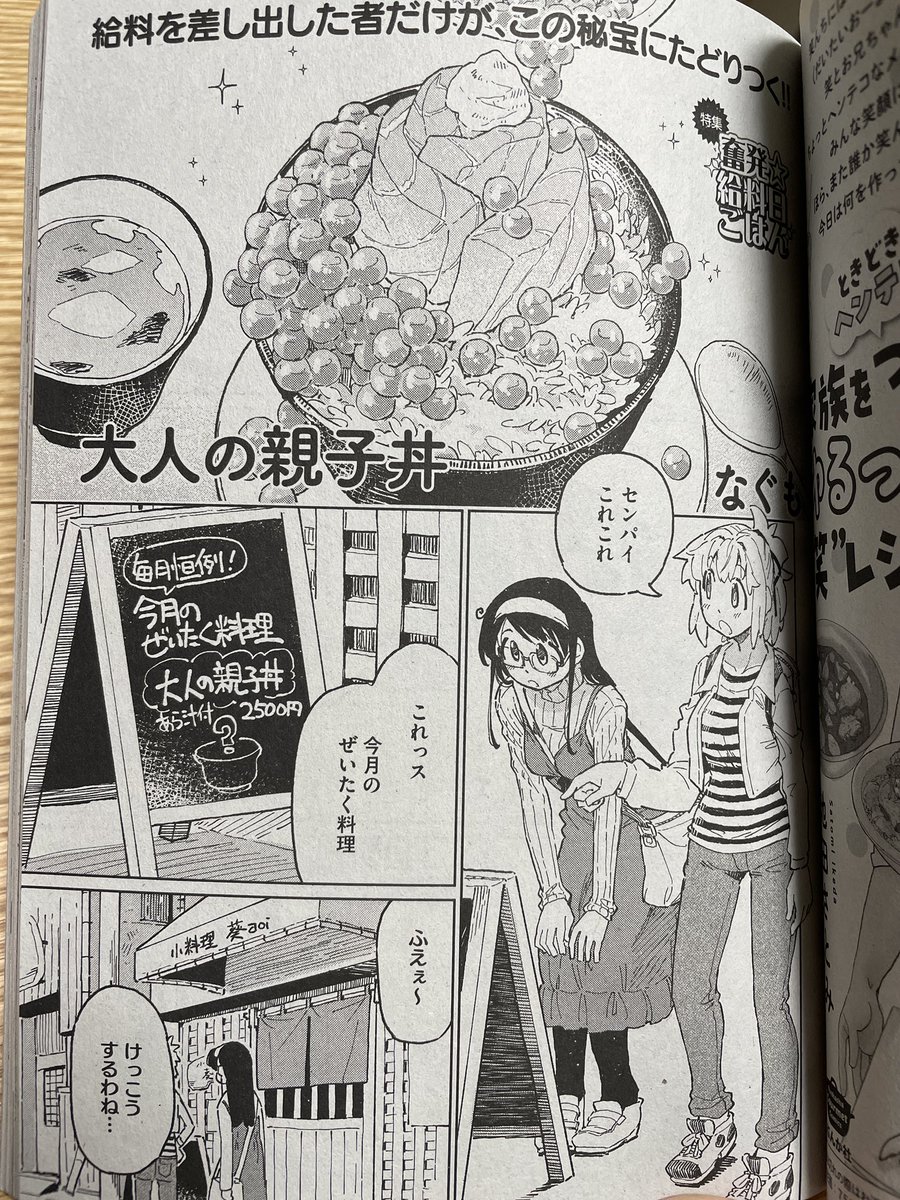コンビニコミック「俺流!絶品めしvol.40」本日発売されました。今回も僕の漫画描かせてもらってます。
学生女の子のコンビが親に教えてもらった小料理屋の【大人の親子丼】を食べに行くお話です。
今日から全国のセブンイレブンやミニストップなどで売ってます。
よろしくです!