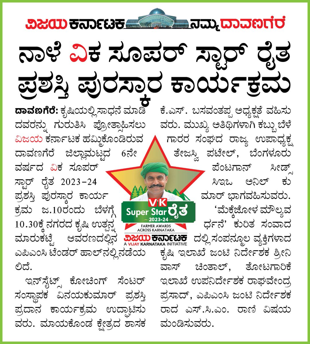 ಜ.10ರ ಬುಧವಾರ ದಾವಣಗೆರೆಯಲ್ಲಿ 6ನೇ ವರ್ಷದ ಸೂಪರ್ ಸ್ಟಾರ್ ರೈತ 2023-24ರ ಪ್ರಶಸ್ತಿ ಪುರಸ್ಕಾರ ಸಮಾರಂಭ. ಎಲ್ಲರಿಗೂ ಆತ್ಮೀಯ ಸ್ವಾಗತ..  <a href="/editor_vk/">VK Editor</a> <a href="/shhargiVK/">sadananda</a> <a href="/cheejarajeeva/">ಚೀ ಜ  ರಾಜೀವ</a> <a href="/yalanadumanju1/">yalanadumanju</a> <a href="/raju_yathi/">Yathi Raju H K</a> <a href="/CMofKarnataka/">CM of Karnataka</a> <a href="/VK_SSRaita/">VK Super Star Raitha #ಸೂಪರ್ಸ್ಟಾರ್ ರೈತ2021</a> <a href="/SpDavanagere/">Davanagere District Police</a> <a href="/jeeva_trust/">karuna jeeva kalyana trust Davangere.</a> <a href="/Sevasindhudvg/">Advaith Davangere</a> <a href="/Ddboilerdvg/">Deputy Director of Boilers Davangere</a>