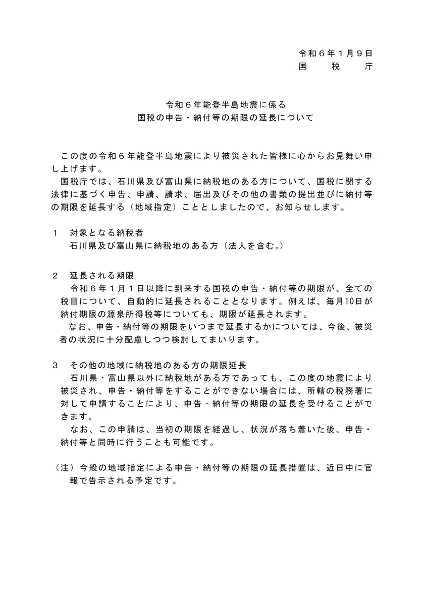NTA_Japan's tweet photo. 【災害関連情報】
令和６年能登半島地震により被害を受けられた皆様方に、心からお見舞い申し上げます。
石川県・富山県に納税地のある方について、令和6年1月1日以降に到来する国税の #申告 ・ #納付 等の期限を延長することとしました。

▼詳細はこちら▼
https://t.co/03deJQeeK6

#能登半島地震 https://t.co/gRRmZvC9hi