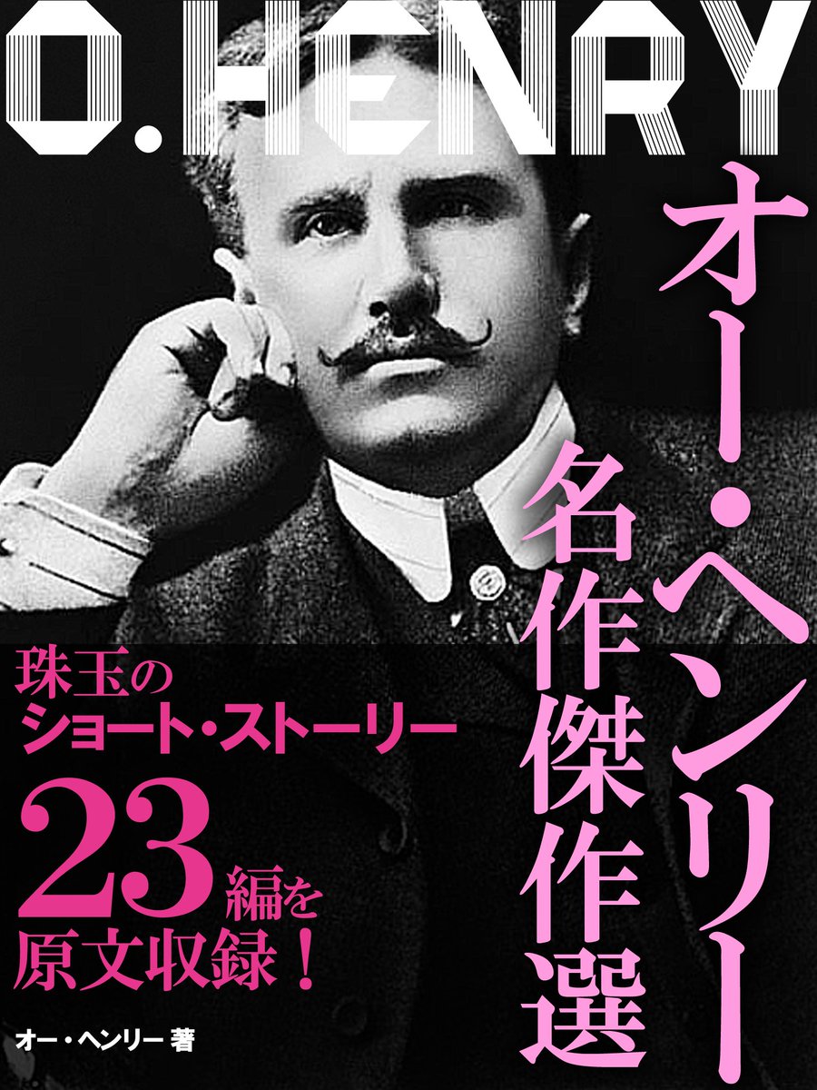 読書応援‼日本海外名作文学作品特集‼
⏰5/31まで

\132円で好評配信中‼/
星の王子さま
📚https://t.co/uwk4Z4cB6B

オー・ヘンリー 名作傑作選
📚https://t.co/QMGUADpJqQ

#kindle #セール 