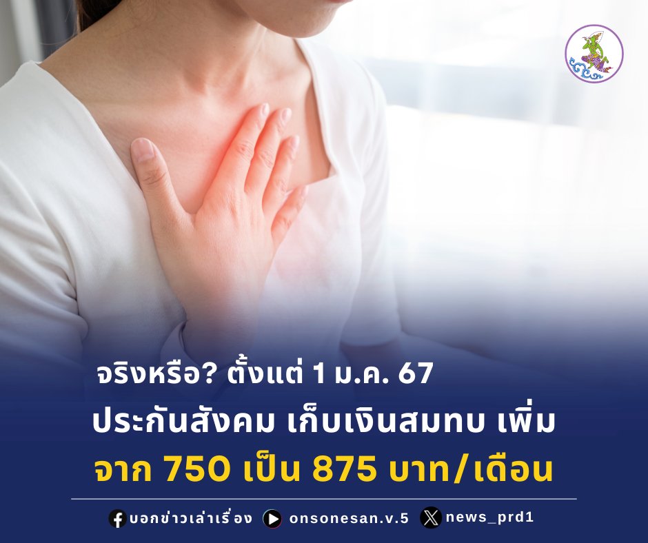 news_prd1's tweet photo. "ผู้ประกันตนมาตรา 33" ในระบบประกันสังคม ซึ่งก่อหน้ามีกระแสข่าวระบุว่าจะมี การปรับเพิ่มการเก็บเงินเข้ากองทุนประกันสังคม เริ่ม 1 ม.ค. 2567 เป็นต้นไป ซึ่งล่าสุดมีการยืนยันแล้วว่ายังคงเก็บในอัตราเดิม

อ่านข่าวเพิ่มเติมคลิก https://t.co/y2GhF4VIXW

#เพบอกข่าวเล่าเรื่อง #ประกันสังคม https://t.co/KZyaNnXycJ