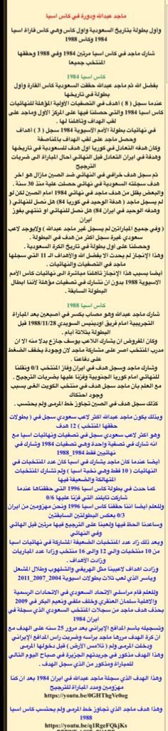 🔟 وهذا دور #ماجد_عبدالله في ( كأس اسيا ) 👇🏻