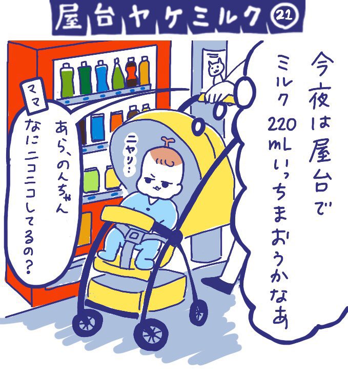 「屋台ヤケミルク」その21
(再掲)

昼間ののんちゃん☀🌞

#屋台ヤケミルク #育児漫画 