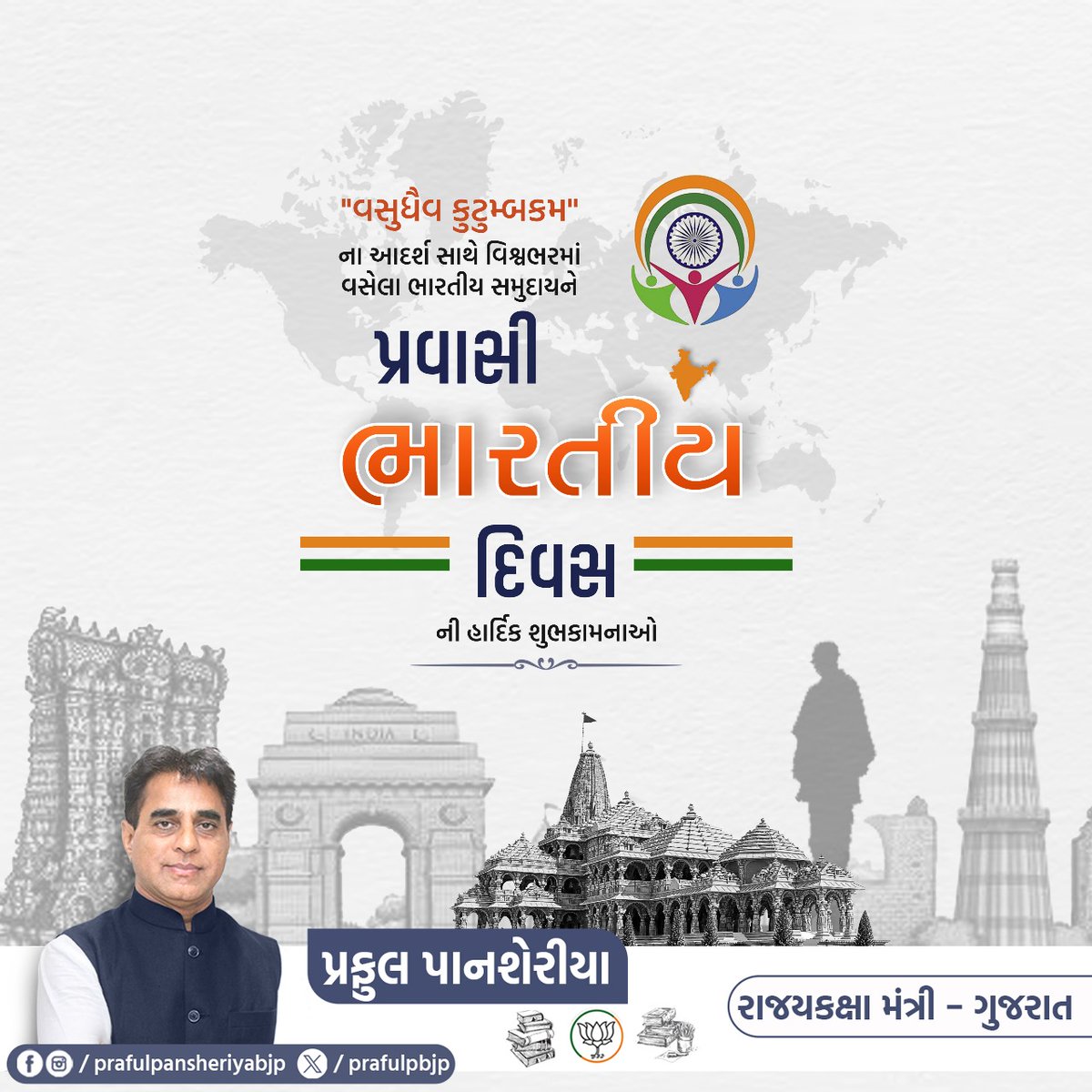 વિદેશમાં વસતા ભારતીયોનો માતૃભૂમિ સાથેનો નાતો અતૂટ રહ્યો છે. ભારતની સંસ્કૃતિ, સંસ્કાર અને ગૌરવને સમસ્ત વિશ્વમાં પ્રદર્શિત કરી દેશનું ગૌરવ વધારનારા બિનનિવાસી ભારતીઓને 'પ્રવાસી ભારતીય દિવસ'ની હાર્દિક શુભેચ્છાઓ.

#PravasiBharatiyaDiwas
#PrafulPansheriya