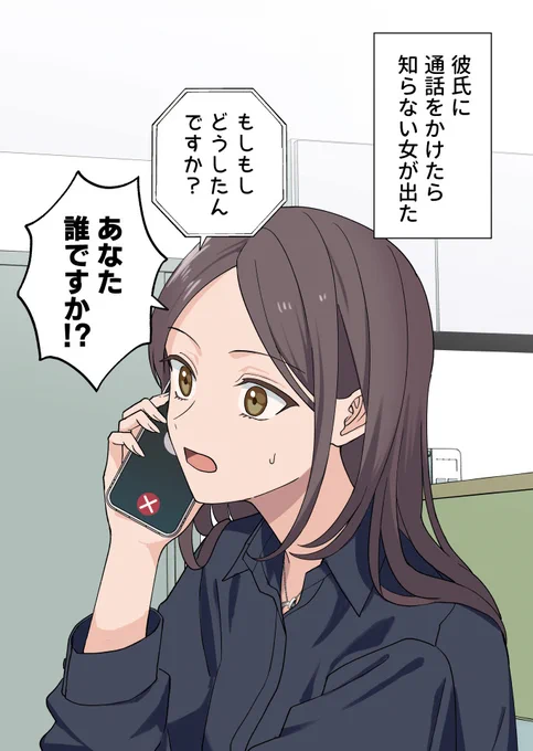 彼氏に電話を掛けたら知らない女が出た1/2 