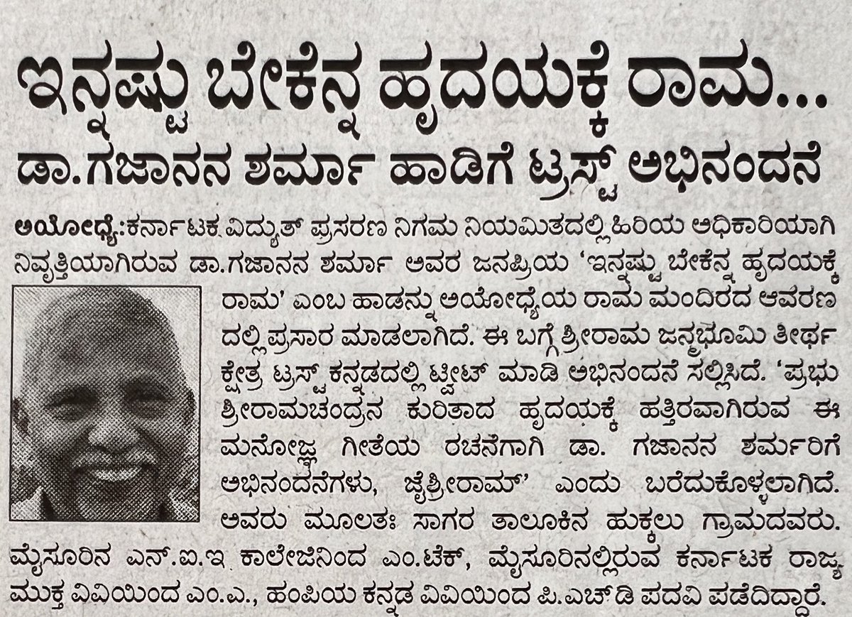 VishweshwarBhat's tweet photo. ಡಾ.ಗಜಾನನ ಶರ್ಮ ವಿರಚಿತ “ಇನ್ನಷ್ಟು ಬೇಕೆನ್ನ ಹೃದಯಕ್ಕೆ ರಾಮ…” ಹಾಡು ಮತ್ತೆ ಮತ್ತೆ ಕೇಳಬೇಕು ಎನಿಸುವ ಆಪ್ತವಾದ ಹಾಡು. ಡಾ.ಶರ್ಮಾ ಅಭಿನಂದನಾರ್ಹರು. https://t.co/eHAc17RM3J