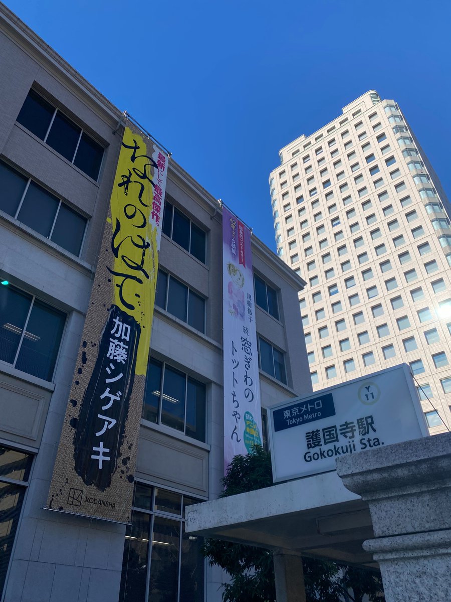 KODANSHA_JP's tweet photo. 1月9日、今日の講談社です。
#懸垂幕
#垂れ幕
#IGNISTONE
#ちいかわ
#なれのはて
#続窓ぎわのトットちゃん https://t.co/9DUyKdrAb7