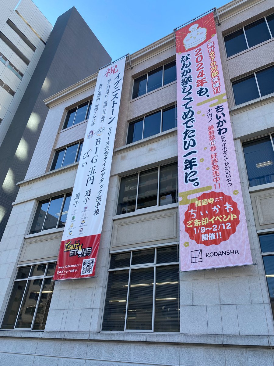 KODANSHA_JP's tweet photo. 1月9日、今日の講談社です。
#懸垂幕
#垂れ幕
#IGNISTONE
#ちいかわ
#なれのはて
#続窓ぎわのトットちゃん https://t.co/9DUyKdrAb7