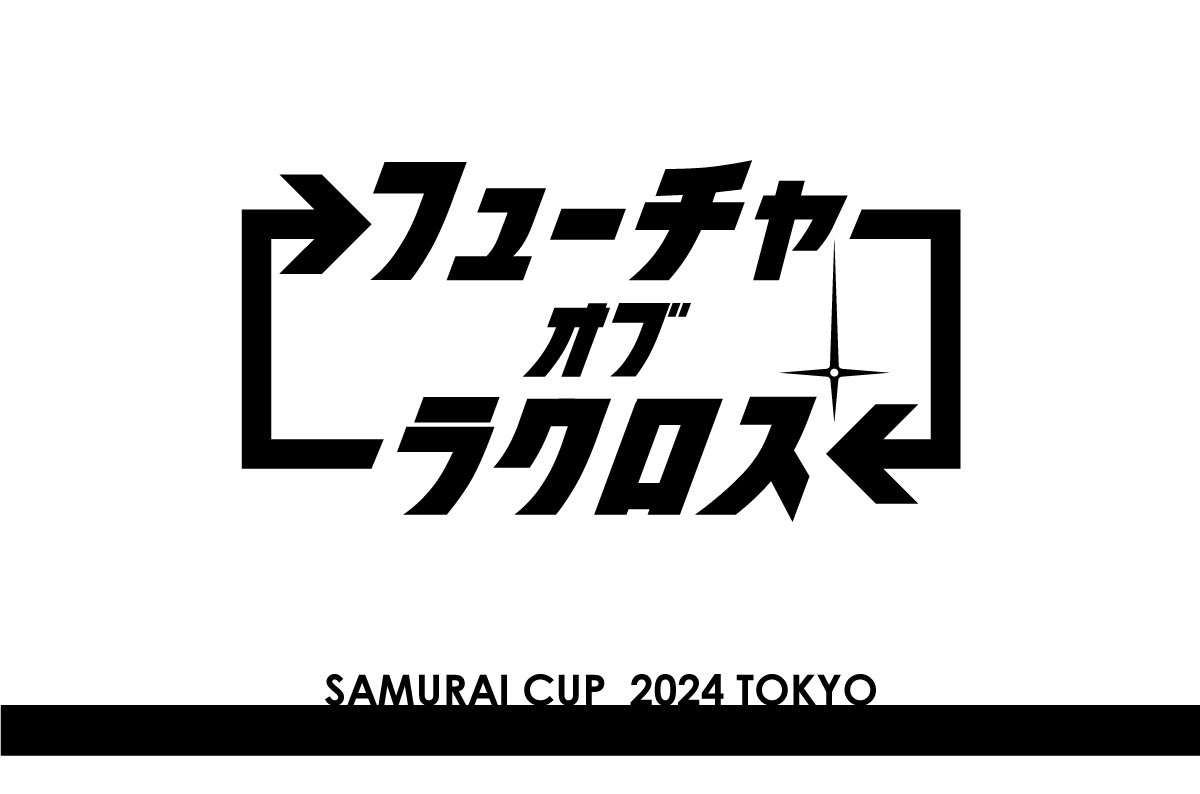 SamuraiLacrosse's tweet photo. 【サムライカップ2024 in 東京】

たくさんのご応募ありがとうございました。
全ての募集を締め切りとさせていただきます。
タイムスケジュールやブロック分けは後日発表します。 https://t.co/fnRYK8NKYg