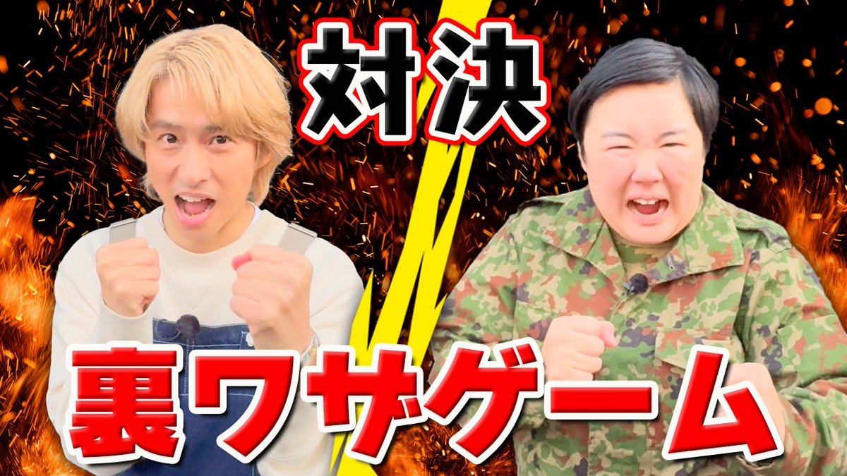 kenmiyake_idol's tweet photo. 本日21時YouTube配信予定です。

【三宅健vsやす子】大人も夢中になれる裏技ゲームで本気で戦いました【健ちゃんの食卓】
https://t.co/ZIJkwAJBk0

#君真空管健

三宅健 Staff🕴🏻 https://t.co/wTwee2fsiV