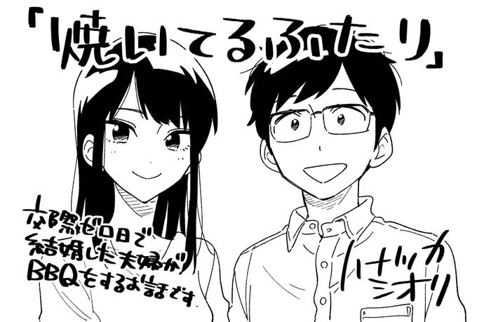遅ればせながらのご挨拶…今年も皆さん『焼いてるふたり』をよろしくお願いいたします!

年末年始で新たに読んでくださった方が多いようで、うれしいですね～。

画像はその昔、書店さん用にハナツカさんに描いていただいたPOPイラストです🎍 