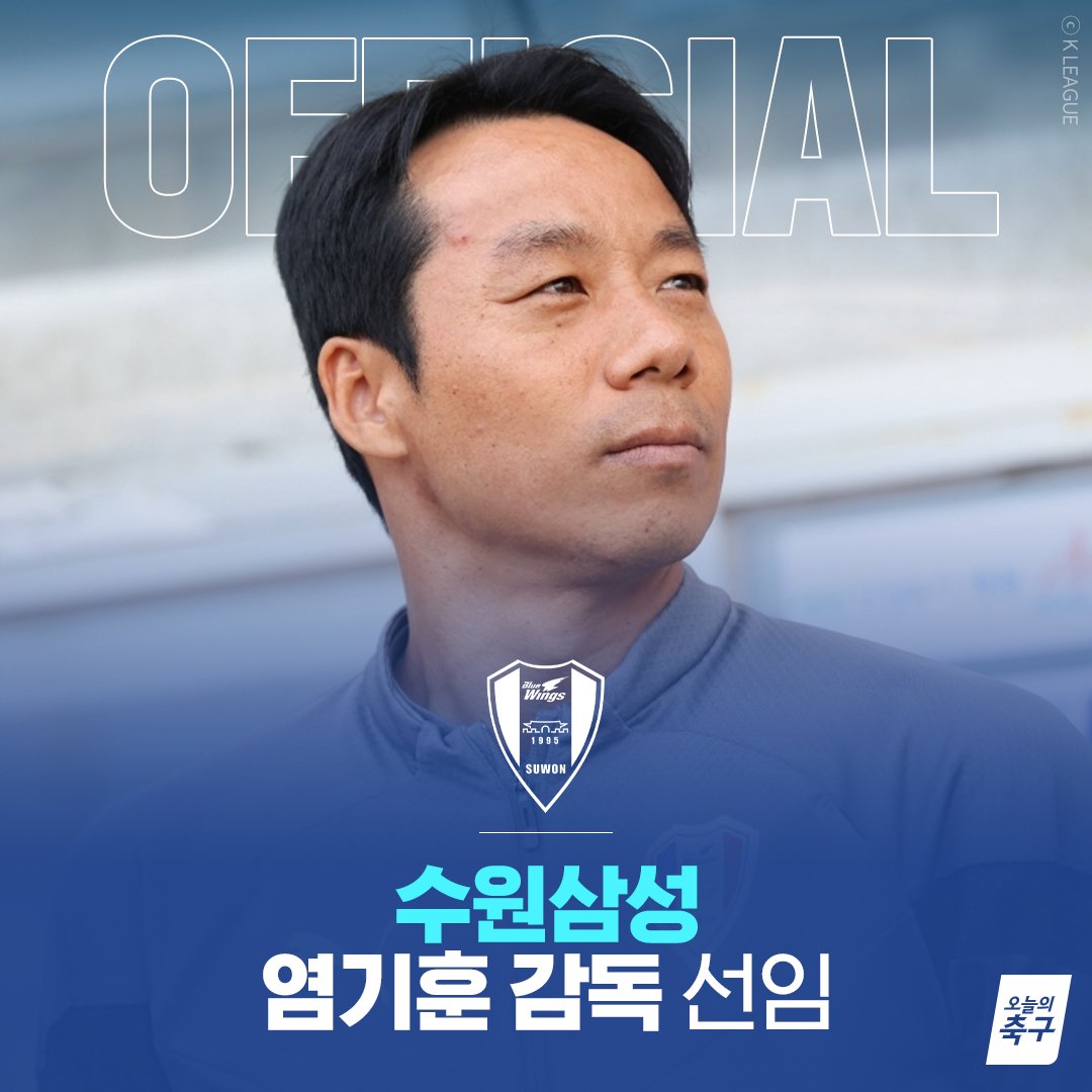 수원, 염기훈 정식 감독 선임 공식 발표✍️
지난 시즌 중반 대행으로 팀 이끌었던 염기훈,
강등 피하진 못했지만 1년 만에 바로 승격 도전!
<a href="/kleague/">K League</a>

#오늘의K리그 #오늘의축구