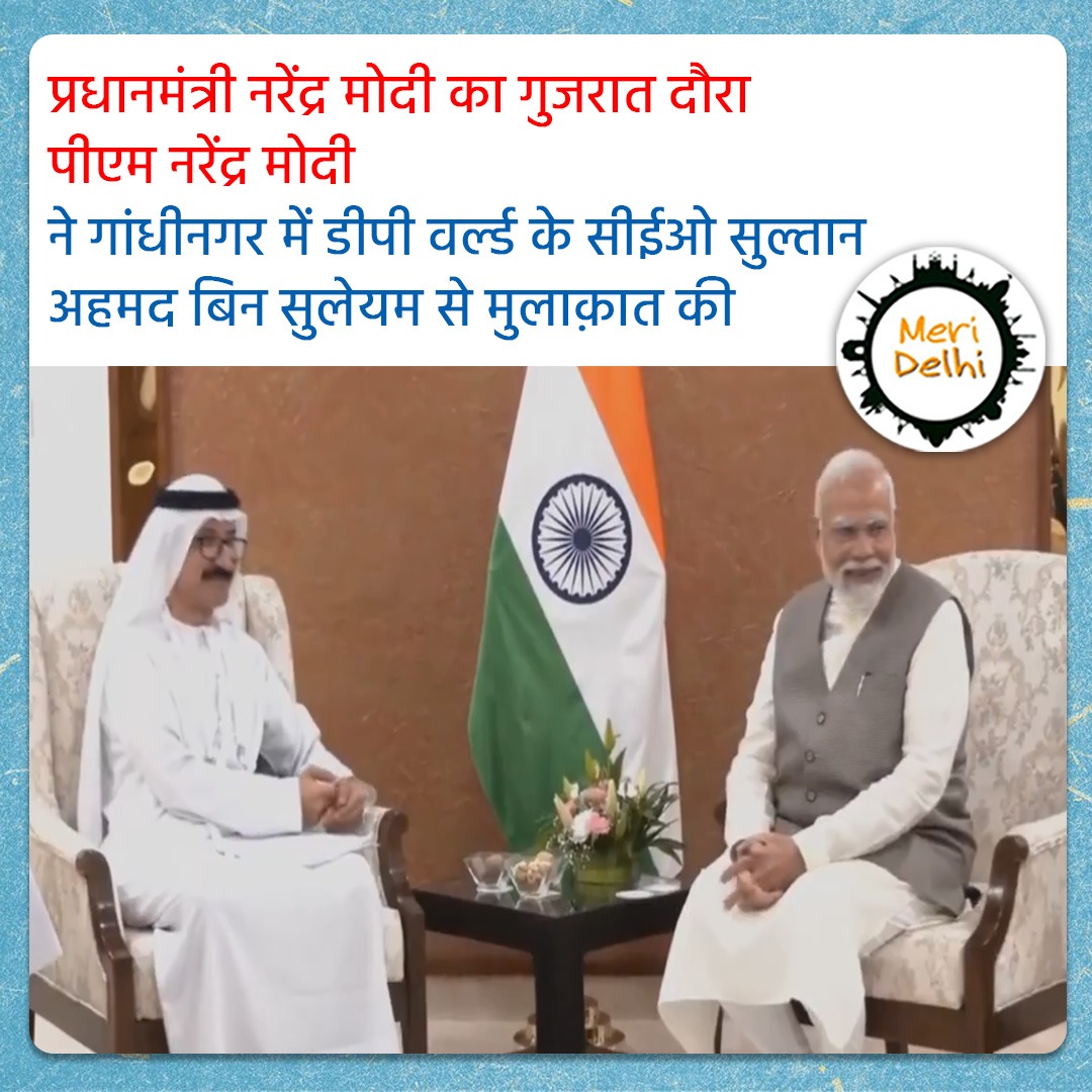 MeriDelhi4's tweet photo. पीएम नरेंद्र मोदी ने गांधीनगर में डीपी वर्ल्ड के सीईओ सुल्तान अहमद बिन सुलेयम से मुलाक़ात की https://t.co/KPWRz8LkNK