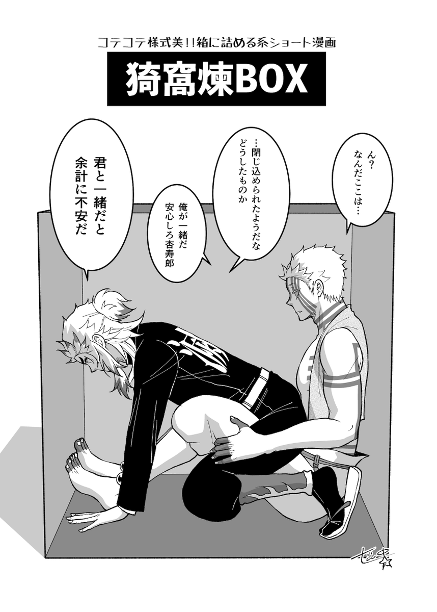 Nanaki_RED_13_'s tweet photo. 【猗窩煉BOX】
こてこて王道設定の、箱に推しを詰め込み系ショート漫画。
オンリー用に描き下ろしました！ https://t.co/x8zYXAb2b1