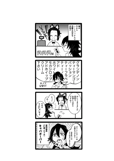 ぎゆさんス⚪︎バ?チャレンジ!!!
あの呪文メニューを無事に注文できるのか!!?

一応ぎゆしの 