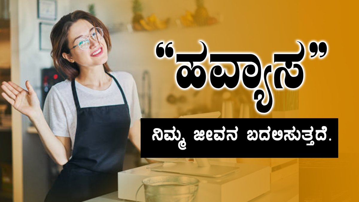 IsRakshith's tweet photo. "ಹವ್ಯಾಸ"ಗಳು ನಿಮ್ಮ ಜೀವನ ಬದಲಿಸುತ್ತದೆ..! | "Hobbies" will enrich your life..! | Watch on @YouTube : https://t.co/LMpVJRMgn6 | #chittachethanaguruji #gurujiblessings #problemsolution #motivation #Subhodhini https://t.co/1exT65mjeq