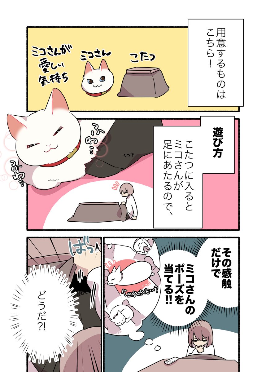 🐈飼い猫に🔥こたつ🔥で遊んでもらった話(2/2) #漫画が読めるハッシュタグ #愛されたがりの白猫ミコさん コミックス発売中です👇 https://amzn.to/3Gpk6yu