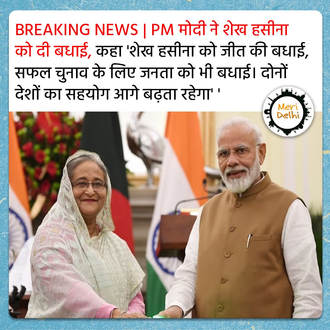 MeriDelhi4's tweet photo. PM मोदी ने शेख हसीना को दी बधाई, कहा 'शेख हसीना को जीत की बधाई, सफल चुनाव के लिए जनता को भी बधाई। दोनों देशों का सहयोग आगे बढ़ता रहेगा' ' https://t.co/wNRrFWGcWS