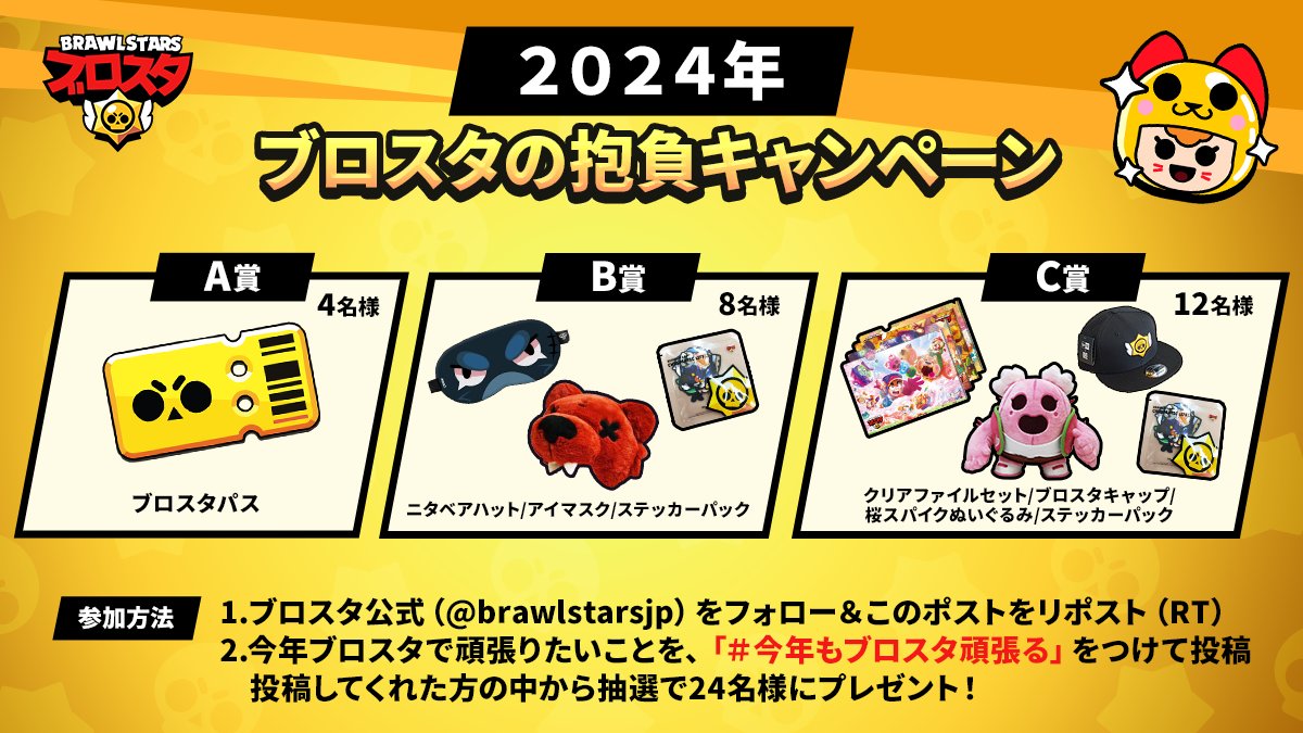ブロスタの2024年の抱負を決めて、
今年もブロスタを楽しみましょう！🙌

✅このアカウントをフォロー＆このポストをリポスト
✅「#今年もブロスタ頑張る」をつけて、今年ブロスタで頑張りたいことを投稿

投稿してくれた方の中から抽選で24名にブロスタパスなどが当たる！🔥

#ブロスタ