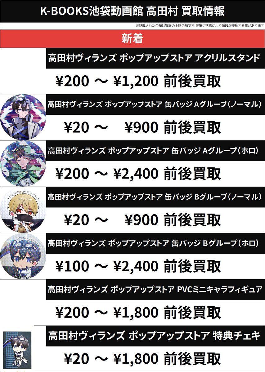 買取情報】 高田村 高田村ヴィランズ 缶バッジ アクリルスタンド 特典