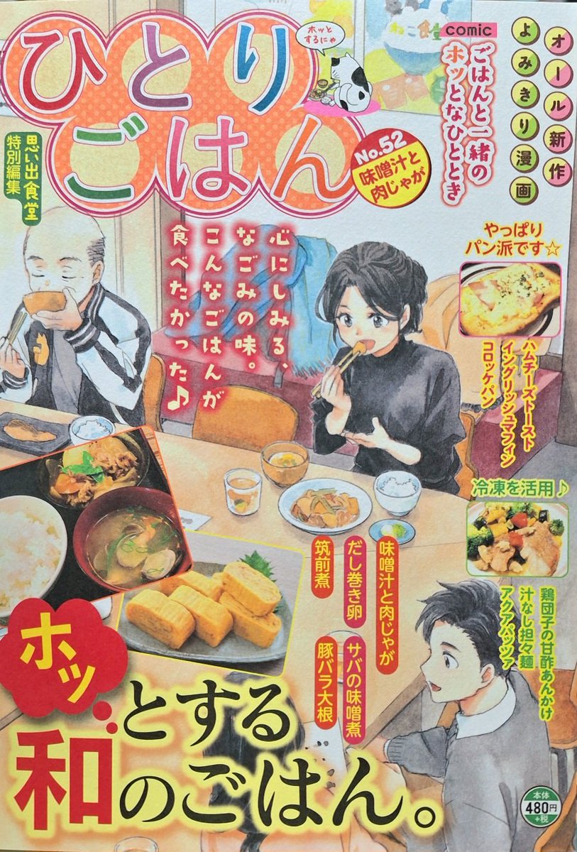 「ひとりごはん·No.52·味噌汁と肉じゃが」発売中です。
私は冷凍を活用する「スープ餃子」で10ページ描かせて頂きました。よろしくお願い致します。 