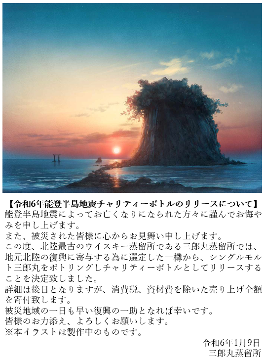 SaburomaruD's tweet photo. 【令和6年能登半島地震チャリティーボトルのリリースについて】
能登半島地震によってお亡くなりになられた方々に謹んでお悔やみを申し上げます。
また、被災された皆様に心からお見舞い申し上げます。
この度、北陸最古のウイスキー蒸留所である三郎丸蒸留所では、地元北陸の復興に寄与する為に選定した一樽から、シングルモルト三郎丸をボトリングしチャリティーボトルとしてリリースすることを決定致しました。
詳細は後日となりますが、消費税、資材費を除いた売り上げ全額を寄付致します。
被災地域の一日も早い復興の一助となれば幸いです。
皆様のお力添え、よろしくお願いします。
※本イラストは製作中のものです。