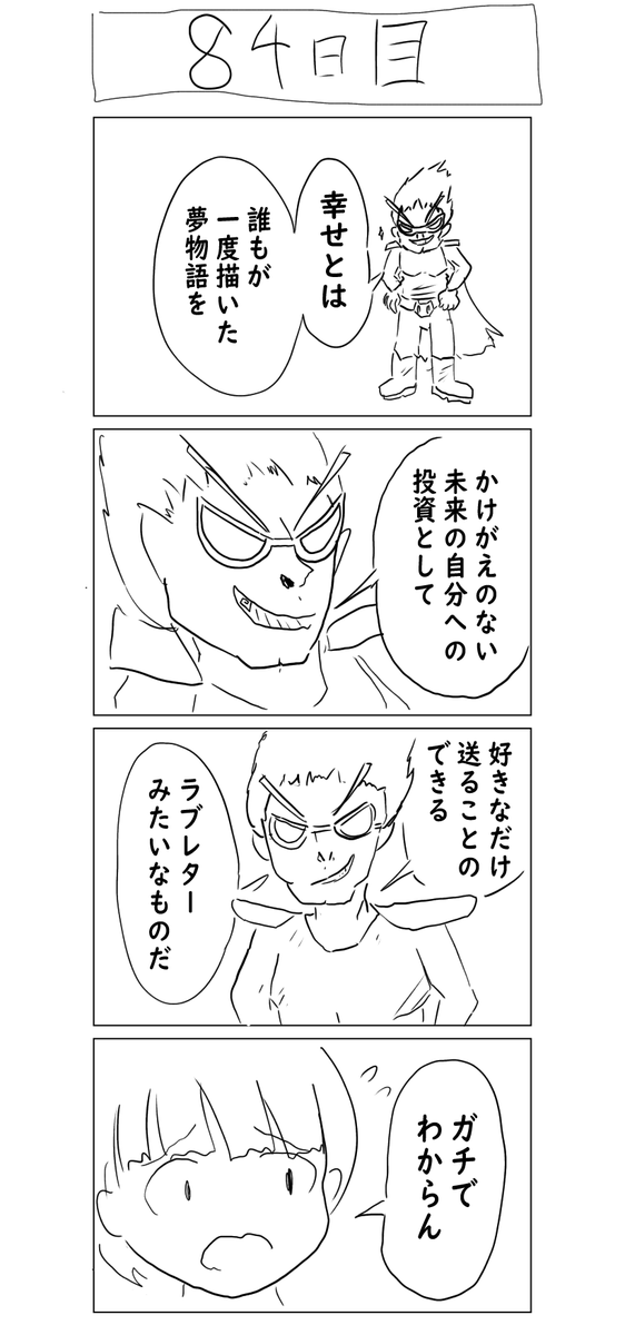 『100日後に結婚するしにがみ』 84日目 