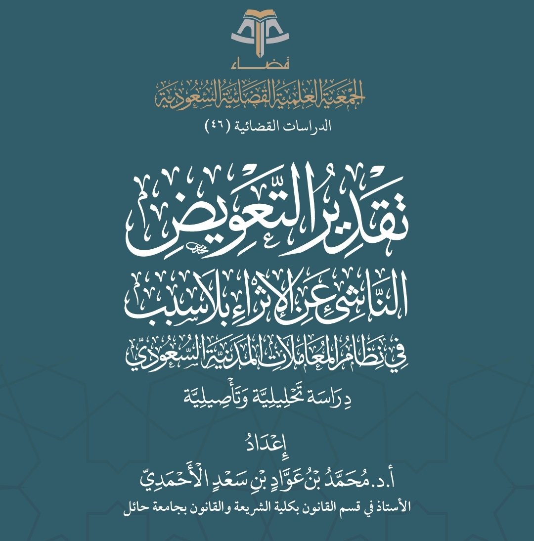 tw_alwi's tweet photo. 📍تقدير التعويض الناشئ عن الإثراء بلا سبب
    📌في نظام المعاملات المدنية السعودي
          🩸دراسة تحليلية وتأصيلية

                    🖋️إعداد
  أ.د. محمد بن عواد بن سعد الأحمدي
        الاستاذ في قسم القانون
بكلية الشرعية والقانون بجامعة حائل

📂 للتحميل:⇩
https://t.co/Fw6zublDRV
.
.
#البحوث_القانونية