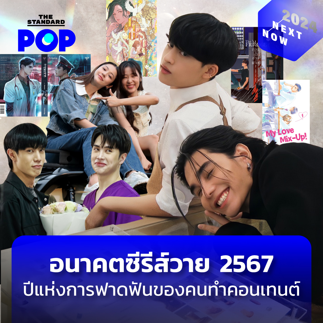 TheStandardPOP's tweet photo. การฟาดฟันของตลาดซีรีส์วายในปี 2567 น่าจะสนุกและเต็มไปด้วยหมัดมวยเด็ดๆ มากกว่าปีที่แล้วมา พร้อมตัวละครที่เป็นทั้งนักเรียน, พนักงานออฟฟิศ, ผู้พิการ, พญานาค, ครุฑ, นางเงือก, แวมไพร์, มนุษย์ต่างดาว, ลูกพระยา, หม่อม, หมอผี, หมอคน, ตำรวจ, โจร, ผี, หมอผี และนักกีฬา ฯลฯ

ดังนั้น THE STANDARD POP จึงขอมัดรวมท่าไม้ตายจากหลายๆ ค่ายมาสรุปเป็นการคาดการณ์ภาพรวมของซีรีส์วายในปีนี้ให้ผู้อ่านทุกท่านได้ตื่นเต้นกันก่อนที่การแข่งขันแมตช์จริงจะเริ่มต้นขึ้น

อ่านต่อ: https://t.co/ms12Jj7imm

#NOWandNEXT2024
#THESTANDARDPOP