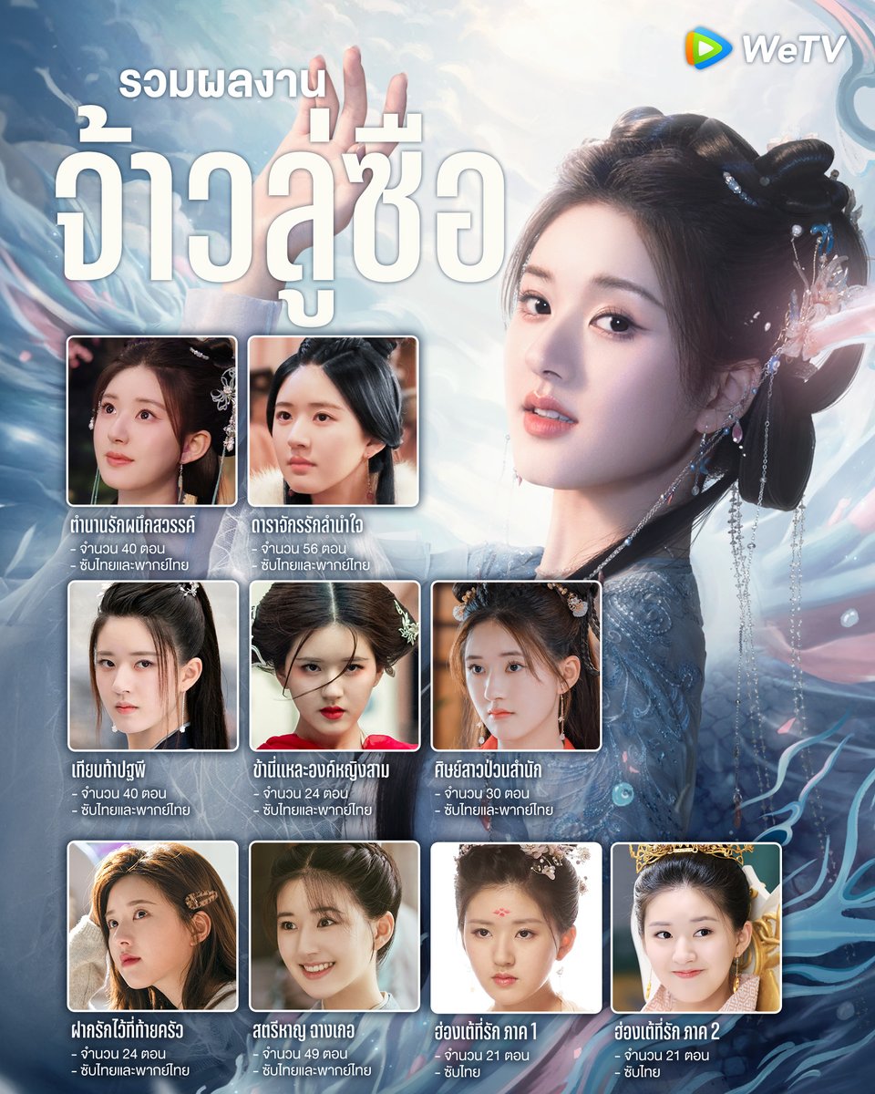 WeTVThailand's tweet photo. รวมผลงานของ #จ้าวลู่ซือ WeTV Global Brand Ambassador ที่ทั้งสวยและมากความสามารถ💜🧡
ใครชอบเรื่องไหนมากที่สุด มารีวิวกันหน่อย🙋���‍♀️

🎥 รับชมซีรีส์ซับไทย/พากย์ไทย ครบทุกตอน คลิกเลย 👉🏻 https://t.co/fiGO67EVmd

#WeTVth
#WeTVซีรีส์จีน
#ZhaoLusi #赵露思 https://t.co/xKMqhrukLu