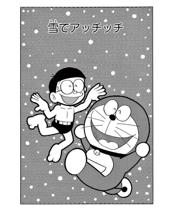 【まんが無料配信作品更新!】
「ドラえもん」からは、
お正月や冬がテーマのおはなしを♪
そして「チンプイ」第1巻からのおはなしと、
SF短編から「征地球論」も公開!

ドラえもんチャンネルの
まんが「一話よみ」コーナーは
【毎月第2・4火曜日更新】です!
https://t.co/5bDfqkCm6h 
