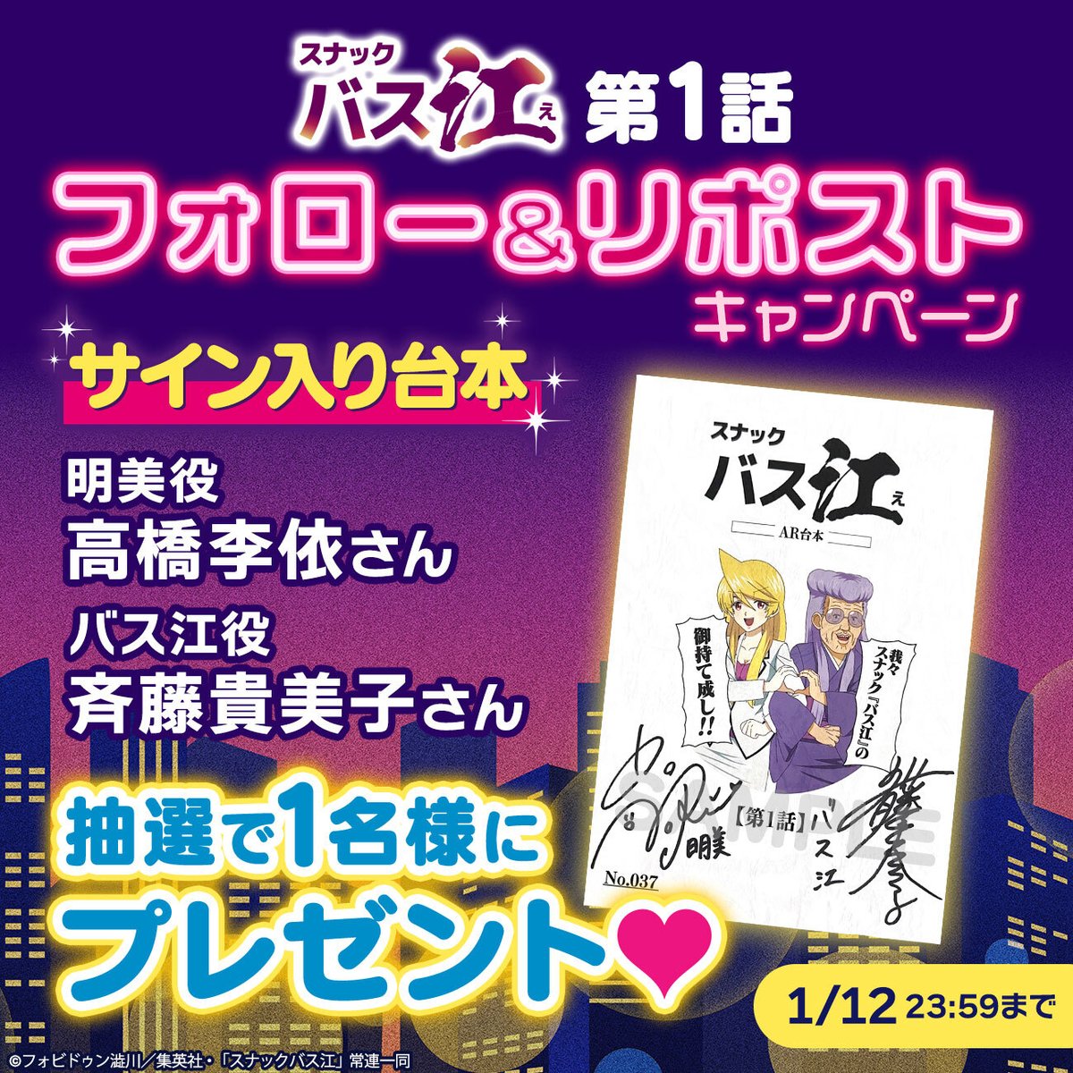 『スナックバス江』最新16巻好評発売中🍻 (@snackbasue) on Twitter photo ✨
#スナックバス江 第1話
フォロー&リポストキャンペーン‼️
✨
明美役:#高橋李依 さん
バス江役:#斉藤貴美子 さん
サイン入り台本を
抽選で1名様にプレゼント🎁
応募方法は簡単!
① <a href="/snackbasue/">『スナックバス江』最終18巻大好評発売中🍻</a> をフォロー
② このツイートをリポスト ✨
#スナックバス江 第1話
フォロー&リポストキャンペーン‼️
✨
明美役:#高橋李依 さん
バス江役:#斉藤貴美子 さん
サイン入り台本を
抽選で1名様にプレゼント🎁
応募方法は簡単!
① <a href="/snackbasue/">『スナックバス江』最終18巻大好評発売中🍻</a> をフォロー
② このツイートをリポスト
