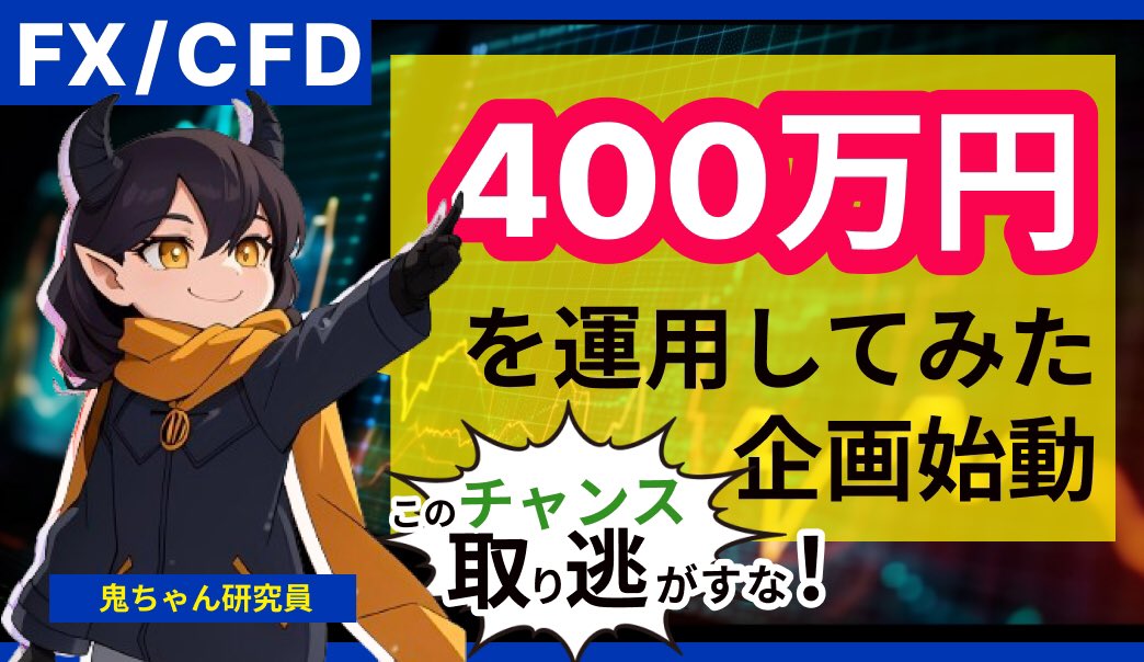 【新企画】中長期トレーダーが400万円を運用したらどうなる？【FX投資】 youtu.be/o8Vg3vUzCZ0?si… <a href="/YouTube/">YouTube</a>より

始まりました〜！
