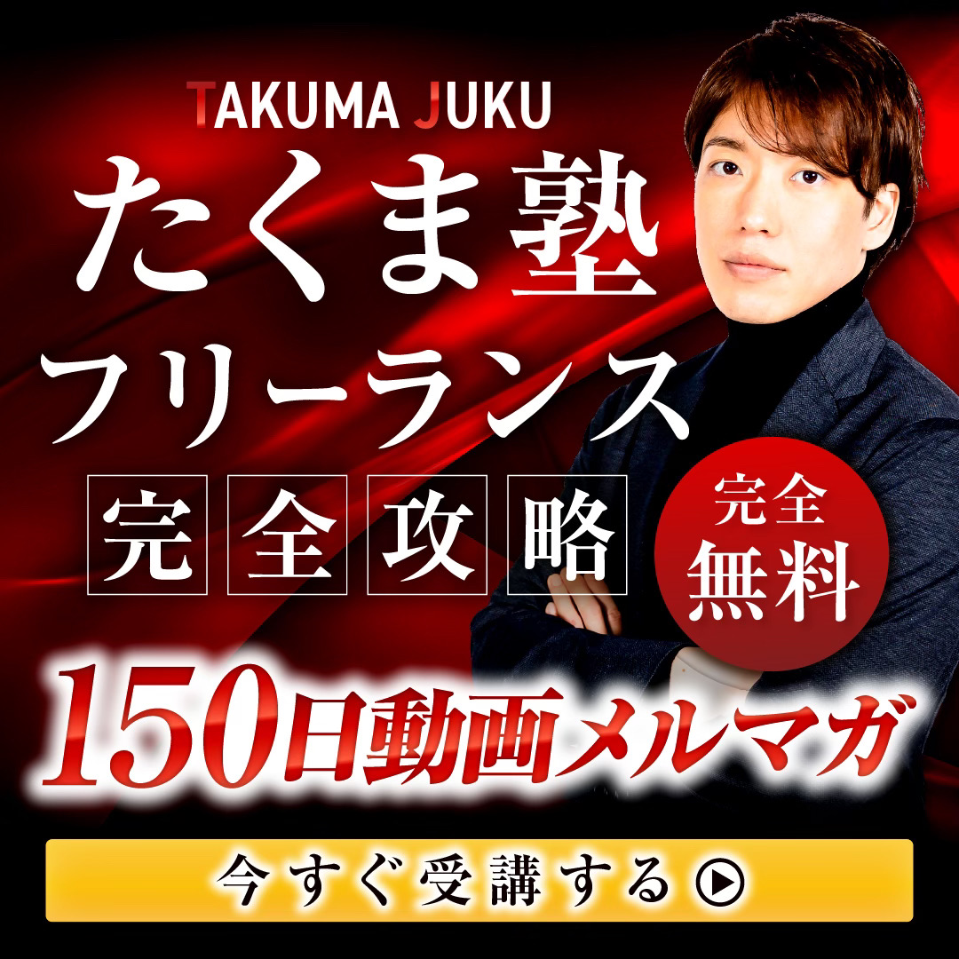 重大発表】たくま塾フリーランス完全攻略ver を完全無料公開！（1月11日予定） ・SEO ・動画編集 ・Lステップ ・ライティング ・マーケティング  ・各種SNS運用×マネタイズ ・経営/フリーランスの知識 など フリーランスになるために必要な知識を全公開。欲しい人は ...