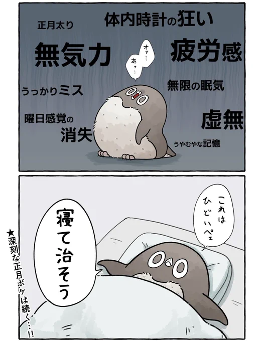 正月ボケから抜け出せないアデリーペンギン。
#虚無かわいいアデリーペンギン 