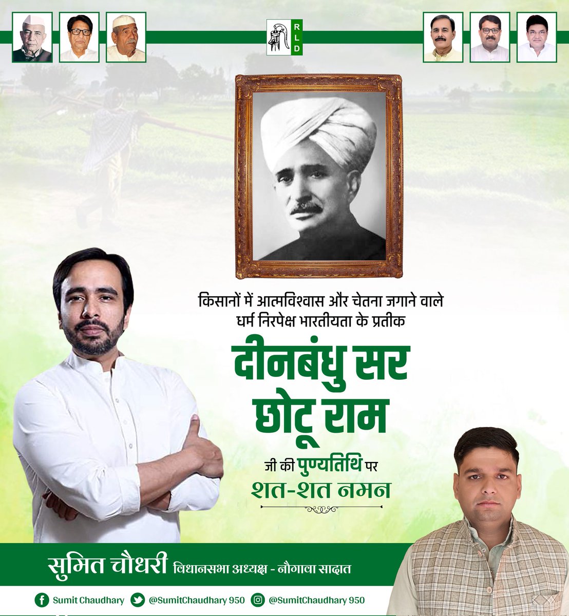 SumitCh38804207's tweet photo. किसानों और गरीबों के मसीहा दीनबंधु "रहबर-ए-आजम" चौधरी सर छोटूराम जी की पुण्यतिथि पर उन्हें सादर नमन।
 #सर_छोटूराम🙏 https://t.co/M7aCr43aF1