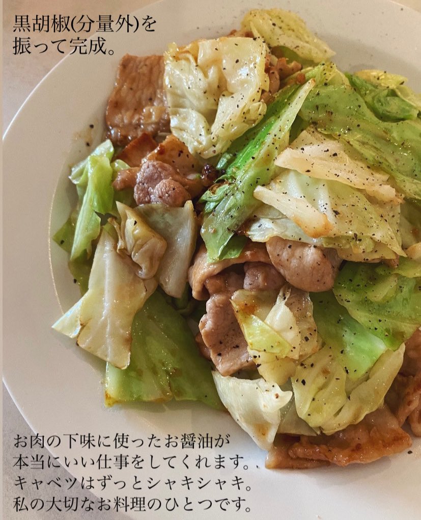 私のとっておき、肉野菜炒めのレシピ。お肉は食べ応えのある生姜焼き用の豚ロースを使用。下味に塩ではなく醤油を揉み込むことで、見違えるほどおいしくなります…！野菜は色々入れずに潔くキャベツだけ！フライパンに入れたら【1分蒸し焼き→30秒炒め】が鉄則です。歯触り最高、甘くておいしい…！