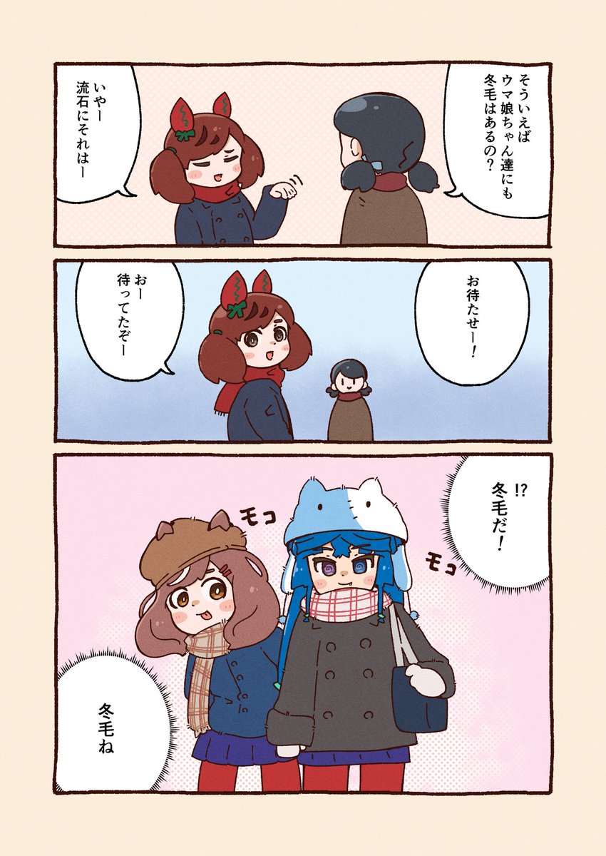 ウマ娘漫画:冬毛 